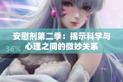 安慰剂第二季：揭示科学与心理之间的微妙关系
