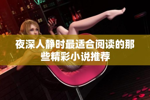 夜深人静时最适合阅读的那些精彩小说推荐