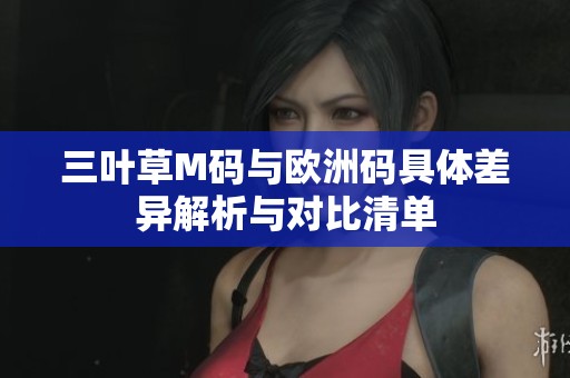 三叶草M码与欧洲码具体差异解析与对比清单