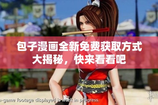 包子漫画全新免费获取方式大揭秘，快来看看吧