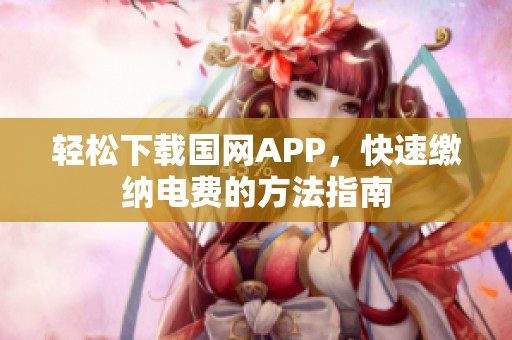 轻松下载国网APP，快速缴纳电费的方法指南