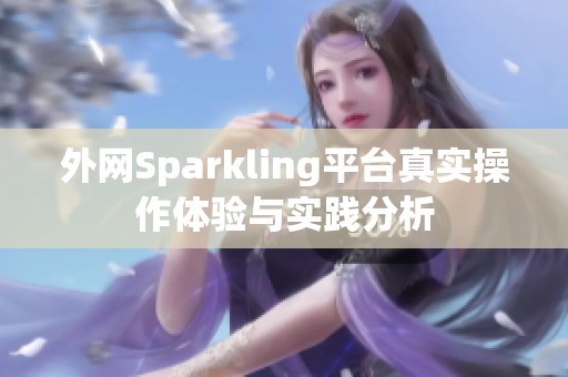 外网Sparkling平台真实操作体验与实践分析