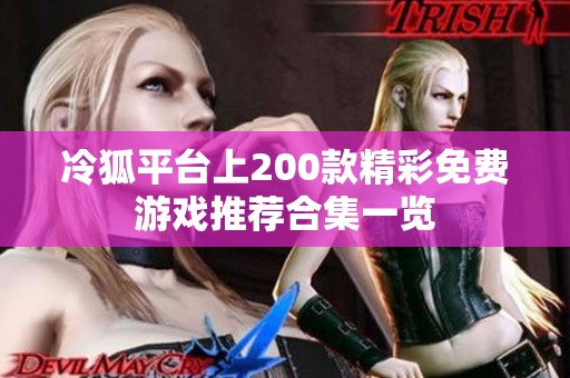 冷狐平台上200款精彩免费游戏推荐合集一览