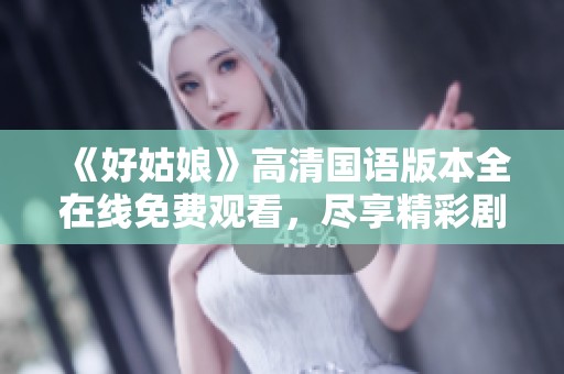 《好姑娘》高清国语版本全在线免费观看，尽享精彩剧情