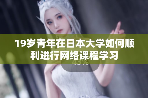 19岁青年在日本大学如何顺利进行网络课程学习