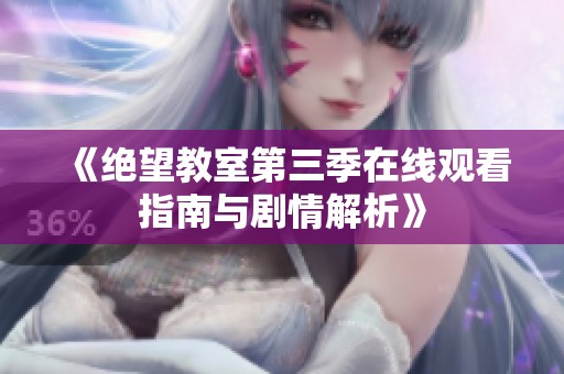 《绝望教室第三季在线观看指南与剧情解析》