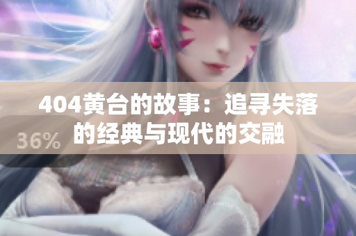 404黄台的故事：追寻失落的经典与现代的交融