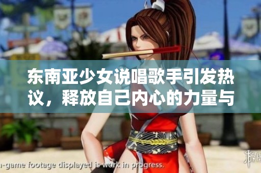 东南亚少女说唱歌手引发热议，释放自己内心的力量与不满