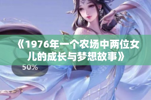 《1976年一个农场中两位女儿的成长与梦想故事》