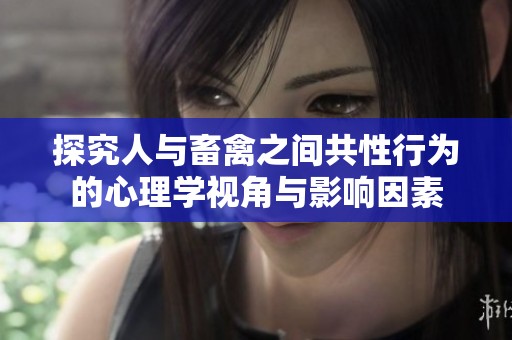 探究人与畜禽之间共性行为的心理学视角与影响因素