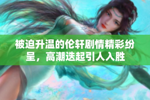 被迫升温的伦轩剧情精彩纷呈，高潮迭起引人入胜