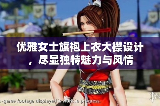 优雅女士旗袍上衣大襟设计，尽显独特魅力与风情
