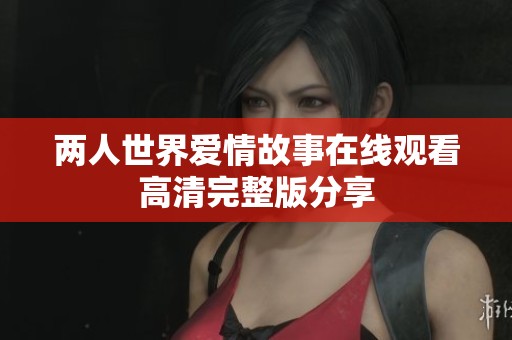 两人世界爱情故事在线观看高清完整版分享