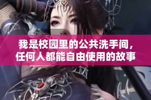我是校园里的公共洗手间，任何人都能自由使用的故事