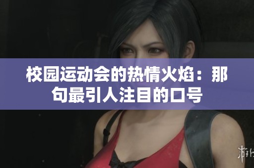 校园运动会的热情火焰：那句最引人注目的口号