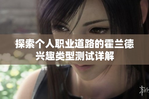 探索个人职业道路的霍兰德兴趣类型测试详解