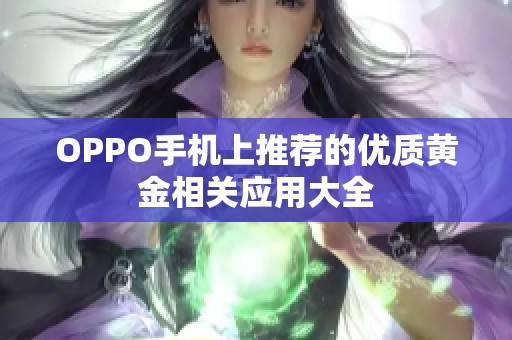 OPPO手机上推荐的优质黄金相关应用大全