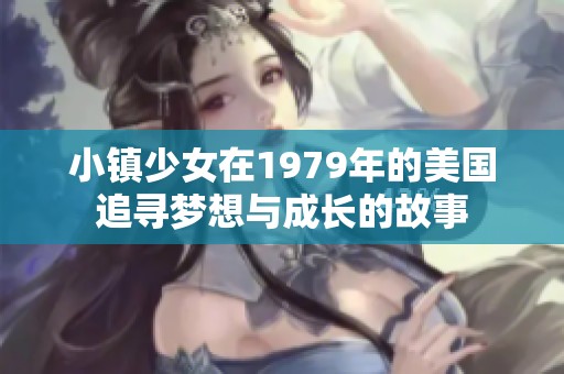 小镇少女在1979年的美国追寻梦想与成长的故事