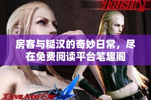 房客与糙汉的奇妙日常，尽在免费阅读平台笔趣阁