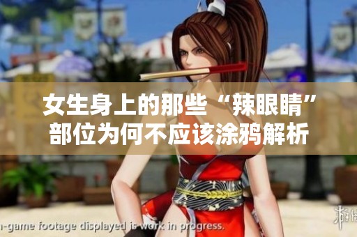 女生身上的那些“辣眼睛”部位为何不应该涂鸦解析