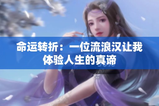 命运转折：一位流浪汉让我体验人生的真谛