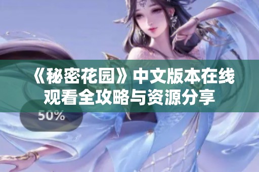 《秘密花园》中文版本在线观看全攻略与资源分享