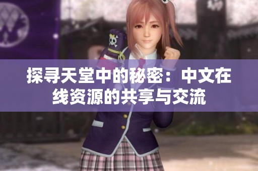 探寻天堂中的秘密：中文在线资源的共享与交流