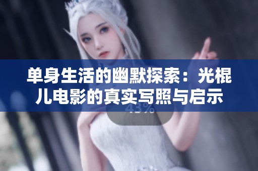 单身生活的幽默探索：光棍儿电影的真实写照与启示