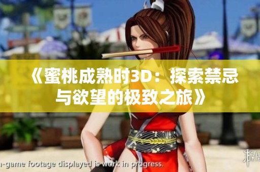 《蜜桃成熟时3D：探索禁忌与欲望的极致之旅》