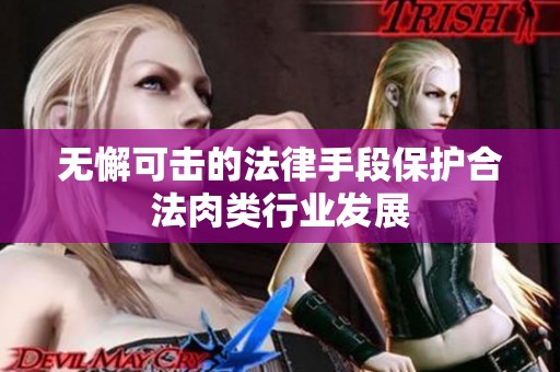 无懈可击的法律手段保护合法肉类行业发展