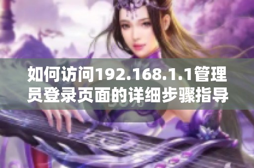 如何访问192.168.1.1管理员登录页面的详细步骤指导
