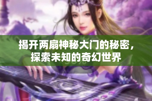 揭开两扇神秘大门的秘密，探索未知的奇幻世界