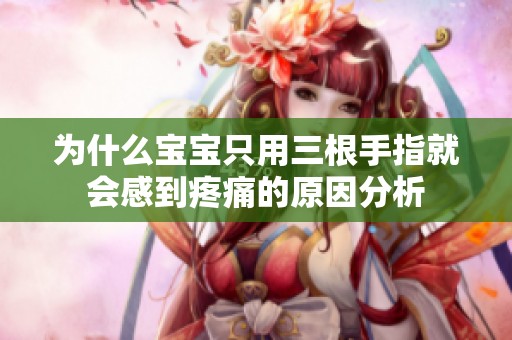 为什么宝宝只用三根手指就会感到疼痛的原因分析