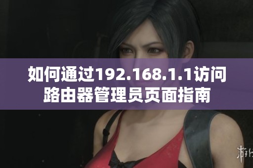 如何通过192.168.1.1访问路由器管理员页面指南