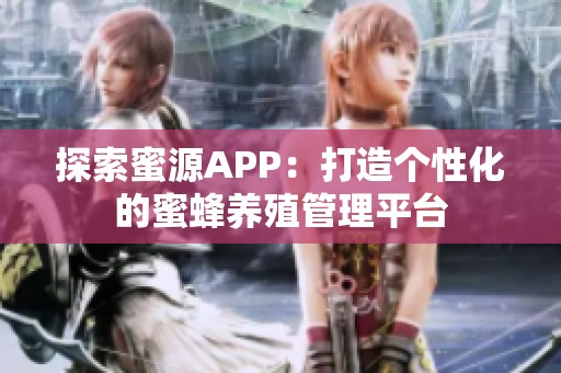 探索蜜源APP：打造个性化的蜜蜂养殖管理平台