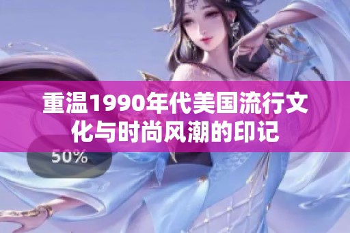 重温1990年代美国流行文化与时尚风潮的印记