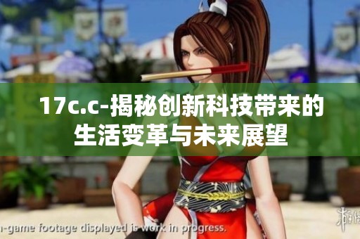 17c.c-揭秘创新科技带来的生活变革与未来展望