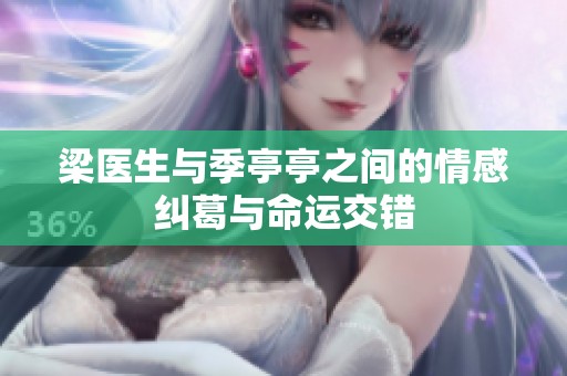 梁医生与季亭亭之间的情感纠葛与命运交错