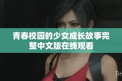 青春校园的少女成长故事完整中文版在线观看