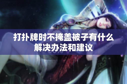 打扑牌时不掩盖被子有什么解决办法和建议