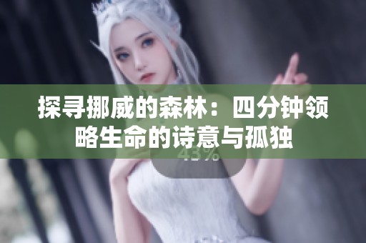 探寻挪威的森林：四分钟领略生命的诗意与孤独