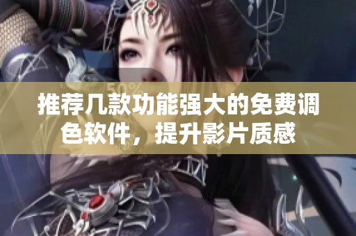 推荐几款功能强大的免费调色软件，提升影片质感