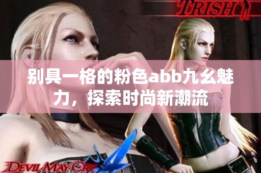 别具一格的粉色abb九幺魅力，探索时尚新潮流