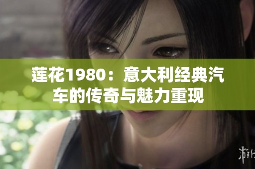 莲花1980：意大利经典汽车的传奇与魅力重现