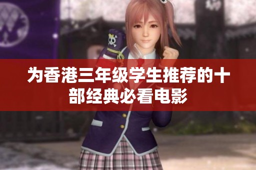 为香港三年级学生推荐的十部经典必看电影