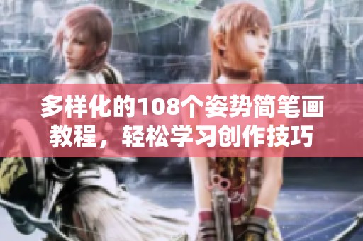 多样化的108个姿势简笔画教程，轻松学习创作技巧
