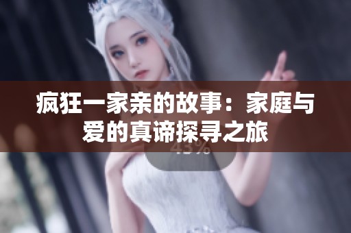 疯狂一家亲的故事：家庭与爱的真谛探寻之旅