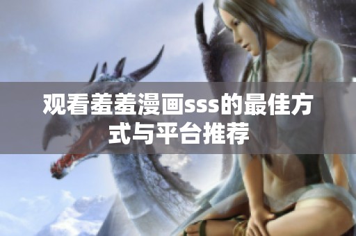 观看羞羞漫画sss的最佳方式与平台推荐
