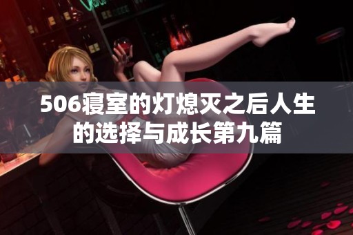 506寝室的灯熄灭之后人生的选择与成长第九篇