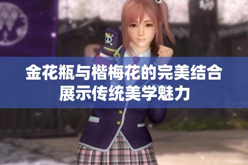 金花瓶与楷梅花的完美结合展示传统美学魅力